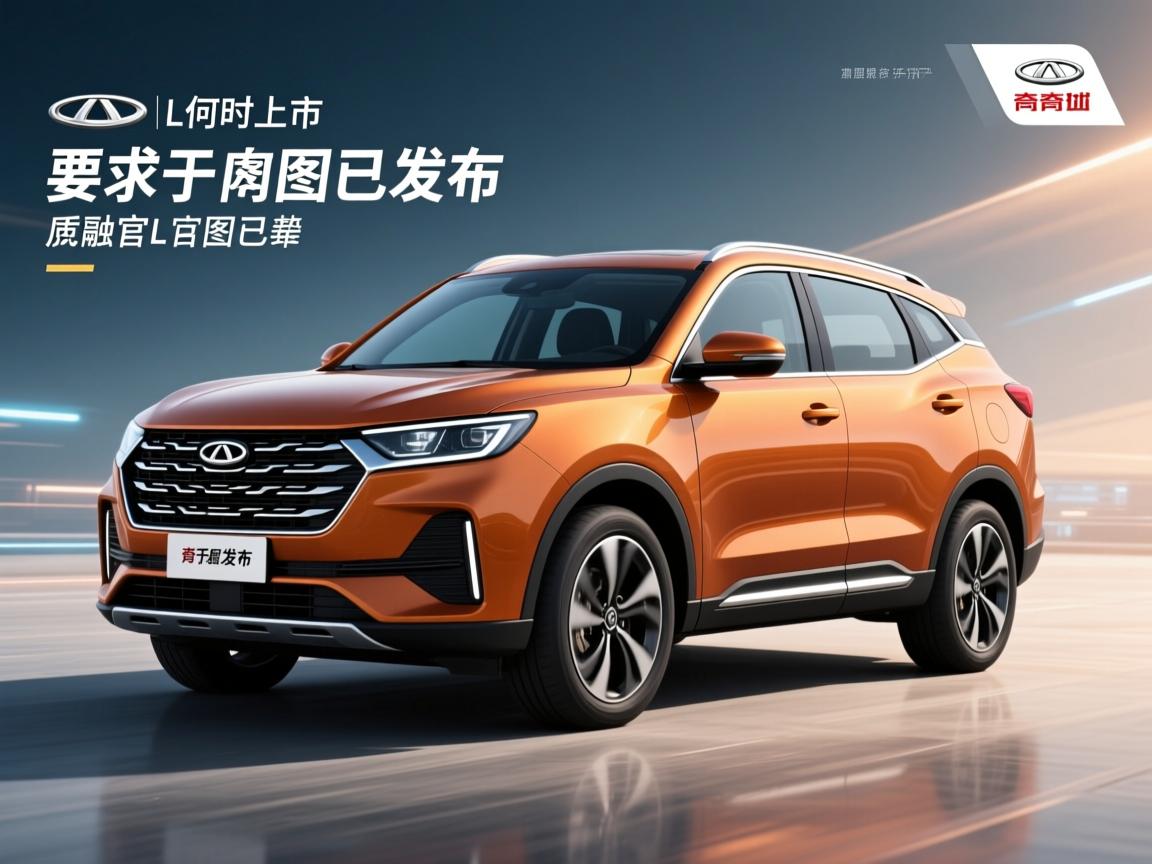 奇瑞瑞虎7L何时上市？官图已发布