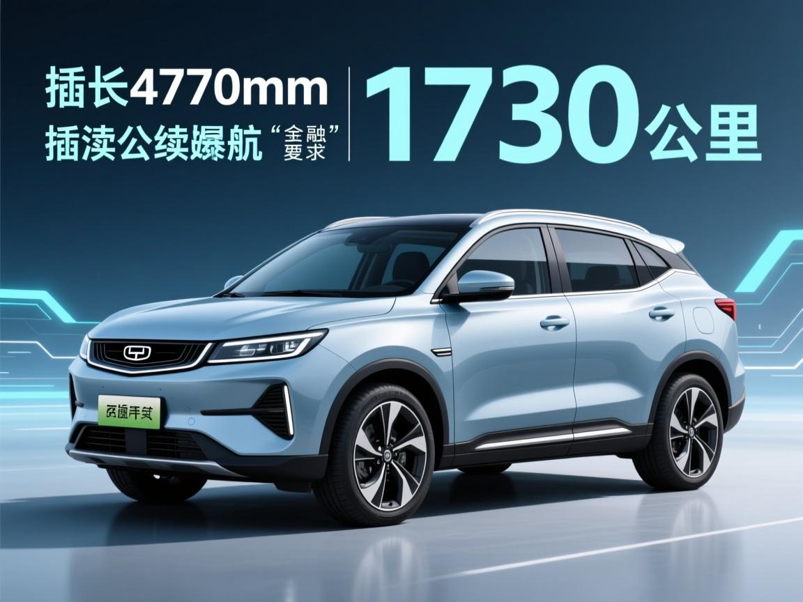 吉利新插混SUV曝光！车长4770mm，续航1730公里
