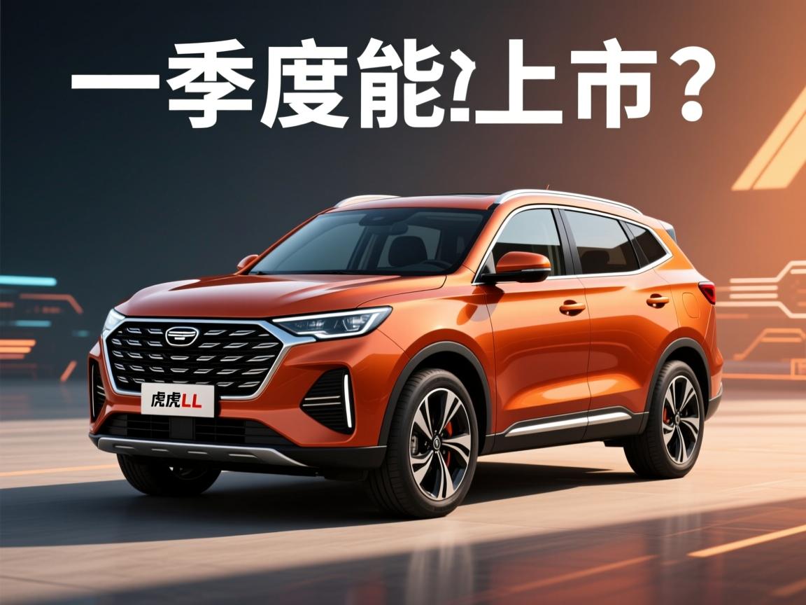 瑞虎7L官图发布，一季度能上市吗？