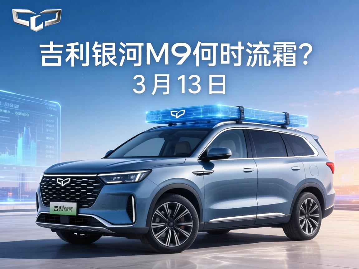 吉利银河M7何时亮相？3 月 13 日