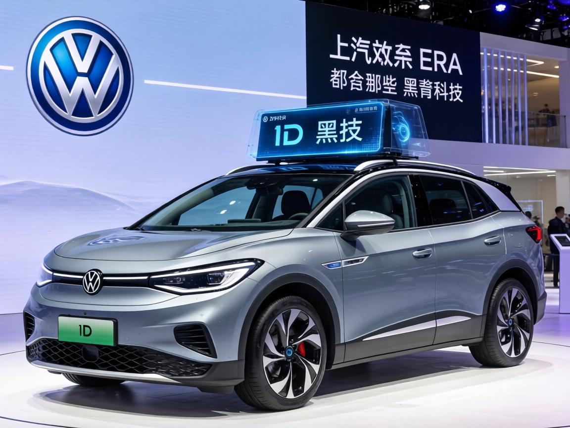 上汽大众ID. ERA首秀有哪些黑科技？