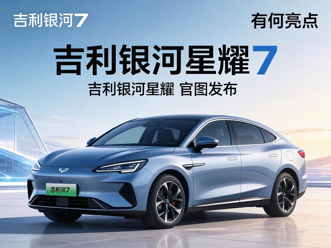 吉利银河星耀7官图发布，有何亮点？