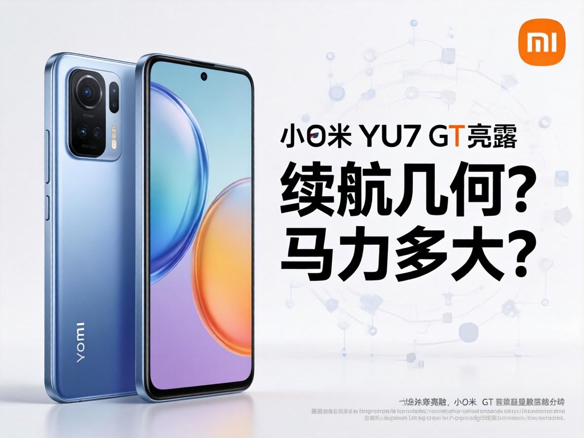 详细阅读:小米YU7 GT亮相,续航几何?马力多大? 小米YU7 GT亮相,续航几何?马力多大?