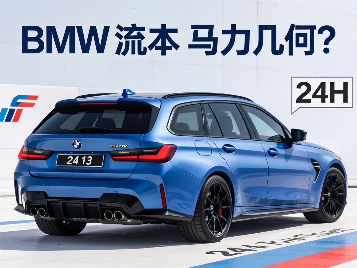 宝马M3 Touring 24H亮相，马力几何？