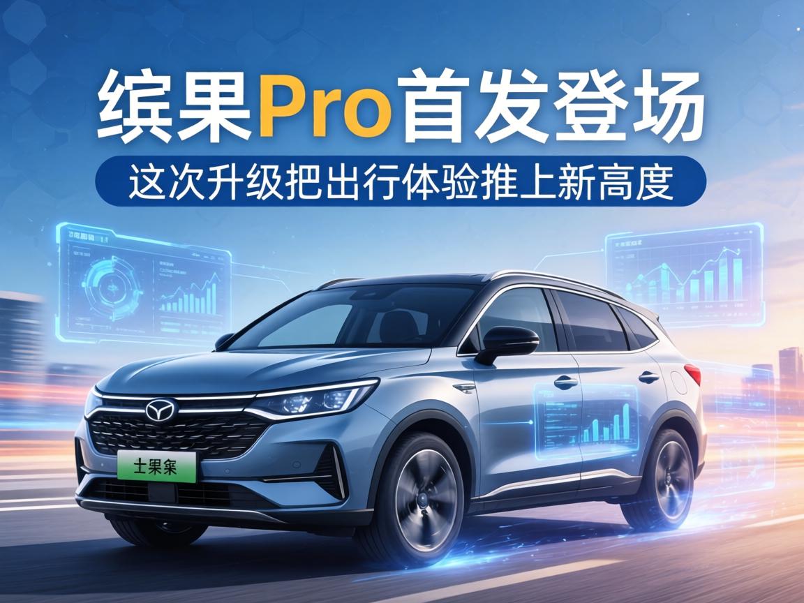 缤果Pro首发登场，这次升级把出行体验推上新高度