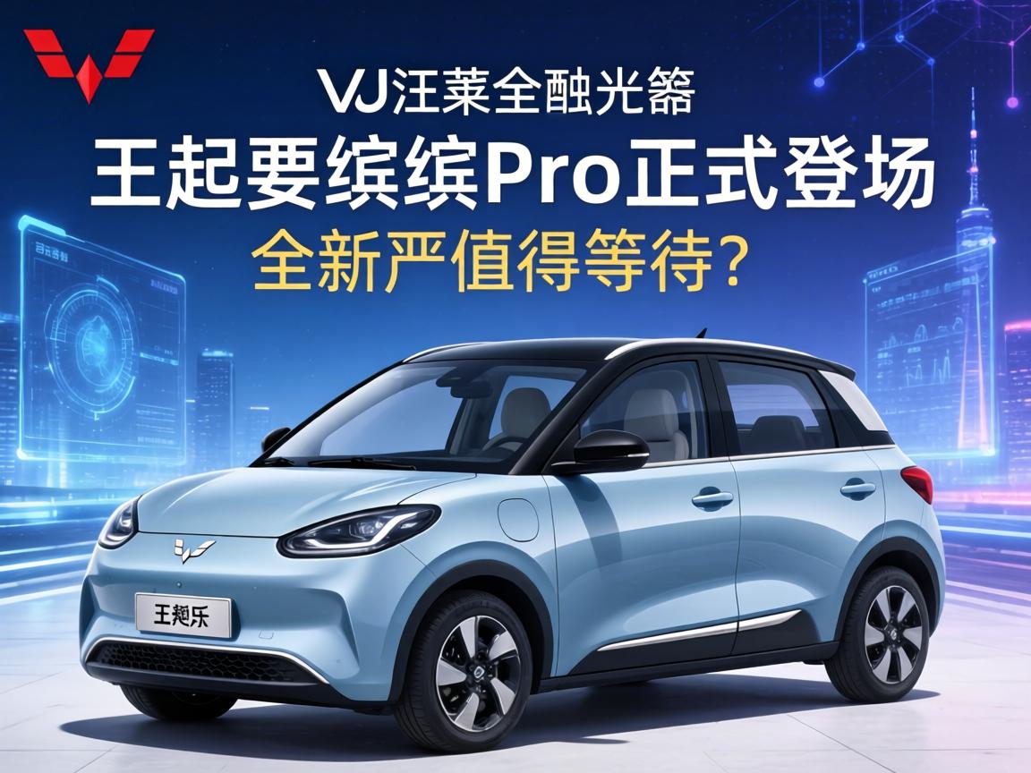 五菱缤果Pro正式登场，是否值得等待？